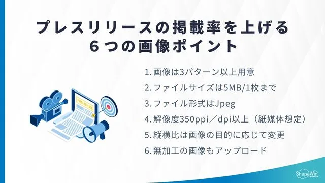 プレスリリースの掲載率を上げる６つの画像ポイント＿インフォグラッフィック